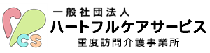 ハートフルケアサービス（重度訪問介護事業所）P