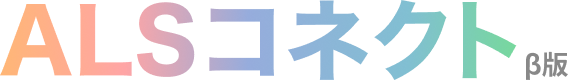 ALSコネクト