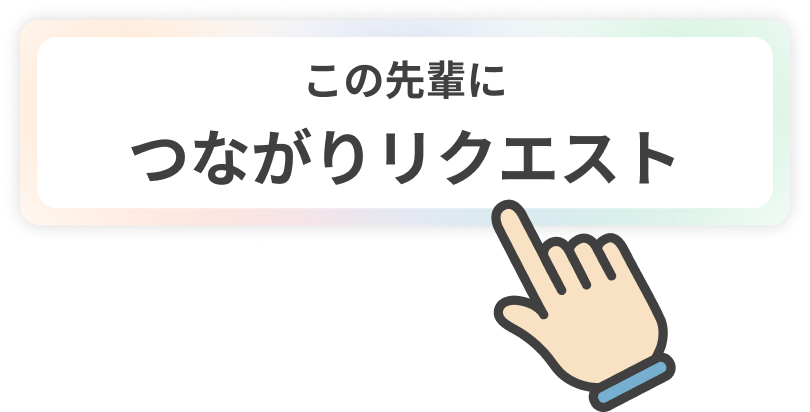 つながりリクエストとは